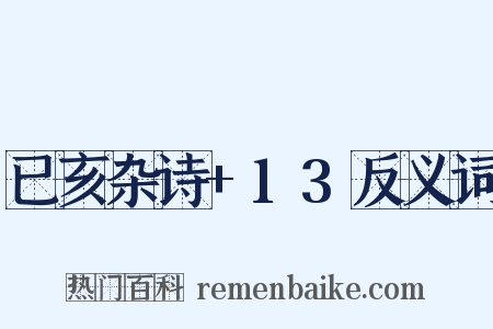 已亥杂诗+13反义词是什么意思的图片